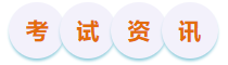 考试资讯