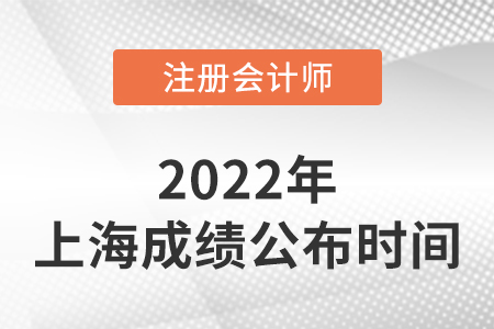 上海市闸北区注册会计成绩查询时间2022年