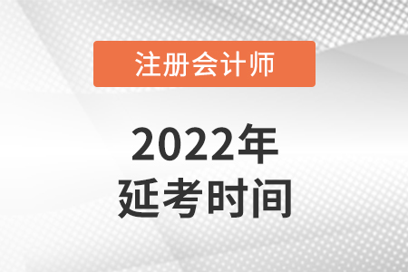 云南省普洱注册会计师考试延期到什么时候？