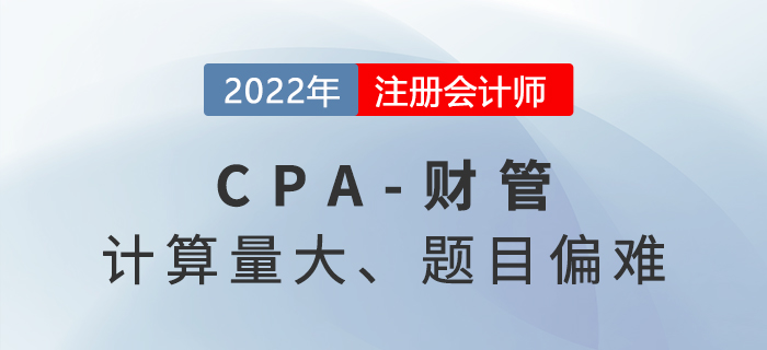 2022年注会《财管》计算量大难出天际!延考考生叫苦不迭…… 2022年注会《财管》计算量大难出天际!延考考生叫苦不迭……