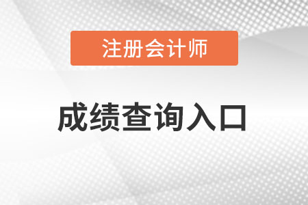 甘肃省武威cpa成绩怎么查询在哪里查询？