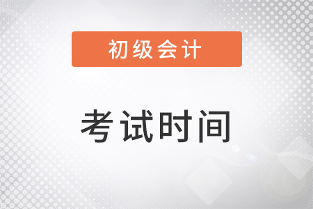 2023初级会计考试时间