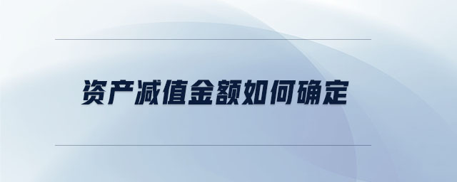 资产减值金额如何确定 资产减值金额如何确定