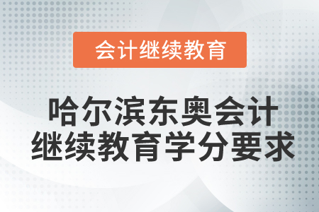 哈尔滨东奥会计继续教育学分要求