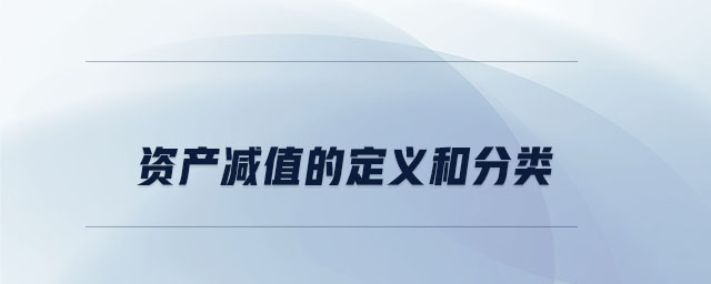 资产减值的定义和分类 资产减值的定义和分类