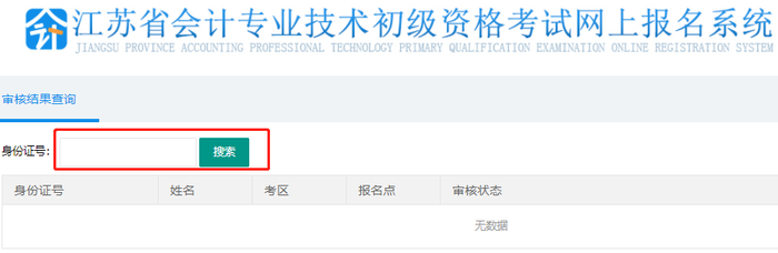 初级会计审核结果 初级会计审核结果