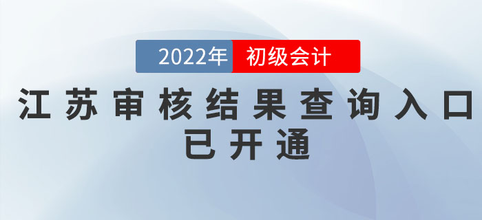 江苏2022年初级会计考后网上审核结果查询入口已开通,速查! 江苏2022年初级会计考后网上审核结果查询入口已开通,速查!