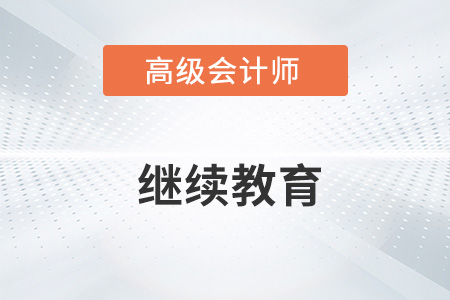 高级会计师需要继续教育吗？一起了解！