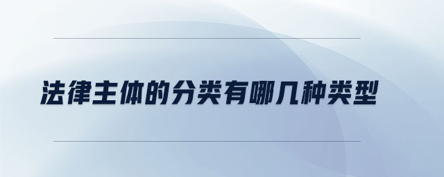 法律主体的分类有哪几种类型