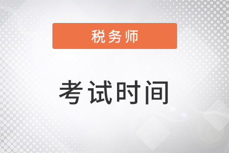 江西省吉安税务师考试时间2022