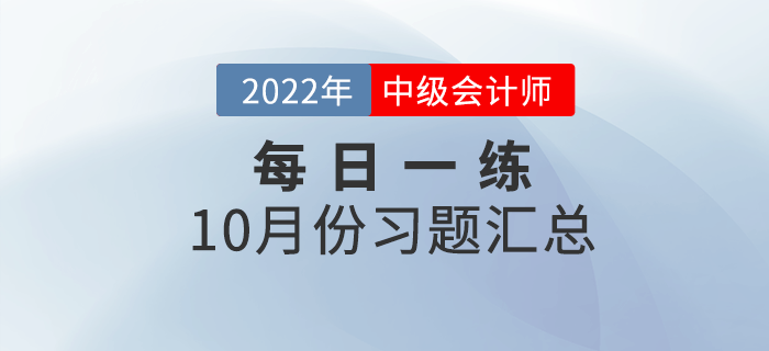 2022年中级会计职称10月份每日一练汇总