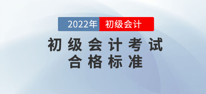 定了！2022年初级会计考试合格标准出炉！人社部正式通知！