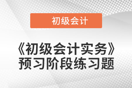 短期职工薪酬的账务处理_2023年《初级会计实务》预习阶段习题