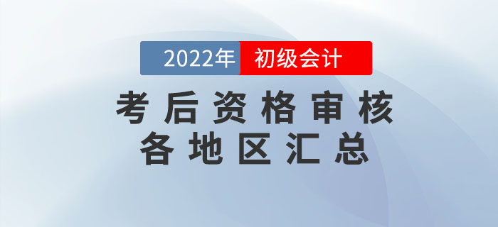 2022年初级会计考后资格审核各地区汇总