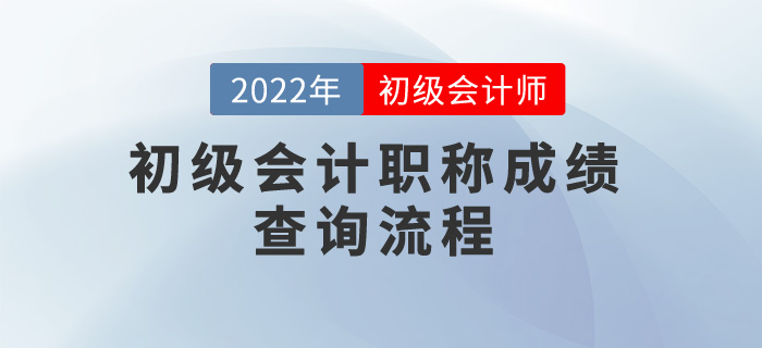 2022年初级会计职称成绩查询流程，考生速看！