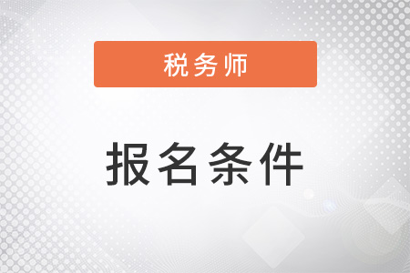 税务师江西省南昌报考条件是什么