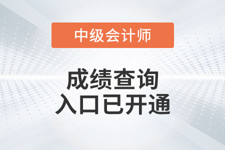 黑龙江省双鸭山2022年中级会计考试成绩查询入口已开通