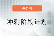 2022年税务师《涉税服务实务》冲刺阶段学习计划，速来领取！