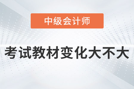 2023年《中级会计实务》教材变化什么样？