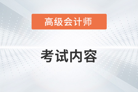 高级会计师职称考什么内容？