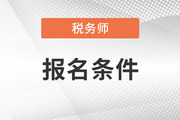 注册税务师报考条件包括哪些？满足条件就能报名吗？