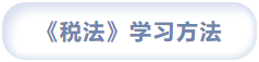 税法学习方法 税法学习方法
