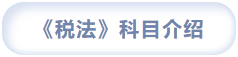 税法科目介绍 税法科目介绍