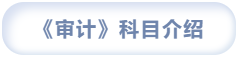 科目简介 科目简介