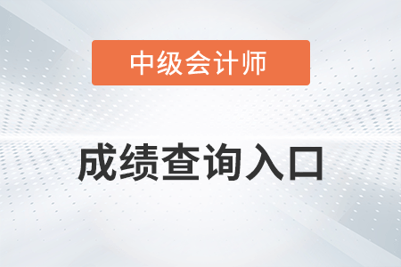 四川省资阳2022年中级会计考试成绩查询什么时候开通入口？