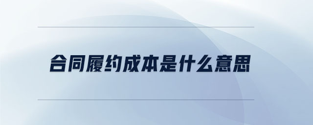 合同履约成本是什么意思