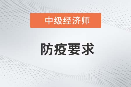 山东2022年中级经济师考试疫情防控告知书