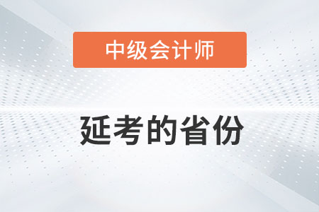 2022年中级会计师延期考试地区有哪些你知道吗？