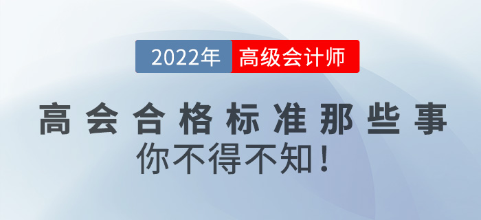 关于2022年高级会计合格标准的那些事，你不得不知！