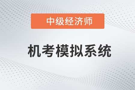 中级经济师考试机考操作指南