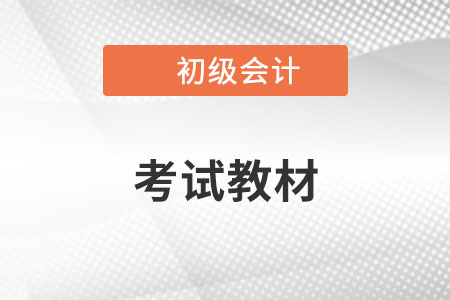 2023年初级会计书出来了没
