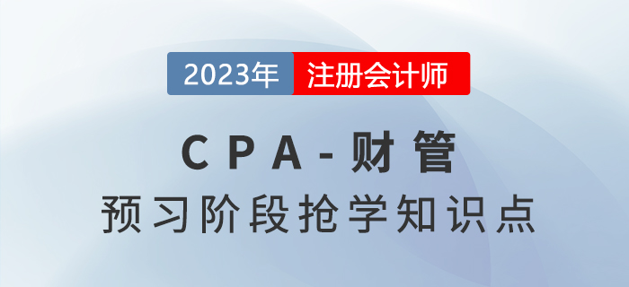 财务管理的主要内容_2023年注会财管预习知识点