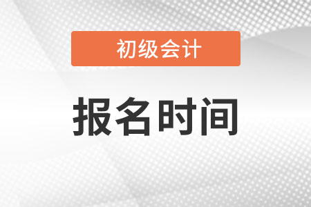 初级会计报考时间一般是几月份？