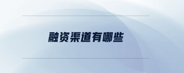 融资渠道有哪些 融资渠道有哪些