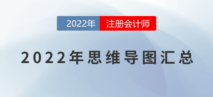 2022年注会《会计》各章节思维导图汇总