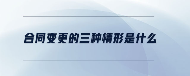 合同变更的三种情形是什么