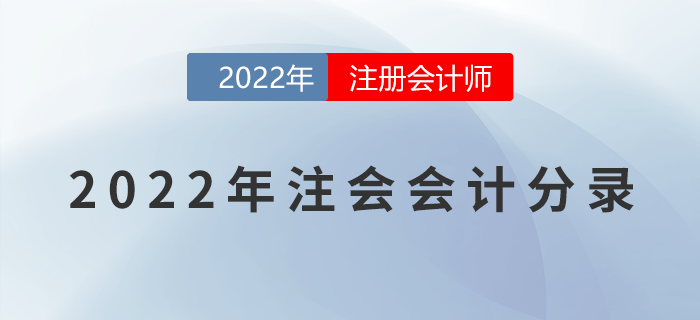 2022年注册会计师《会计》分录大全!一键速领! 2022年注册会计师《会计》分录大全!一键速领!