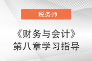 2022年税务师《财务与会计》第八章学习指导：流动资产（一）