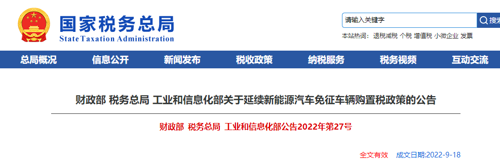 关于延续新能源汽车免征车辆购置税政策的公告 关于延续新能源汽车免征车辆购置税政策的公告