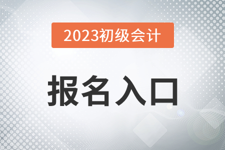 2023年初级会计证报名官网确定了吗？