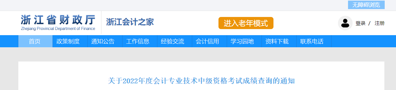 浙江省2022年中级会计考试成绩复核通知