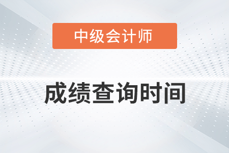 2022年河南省三门峡中级会计成绩何时公布？
