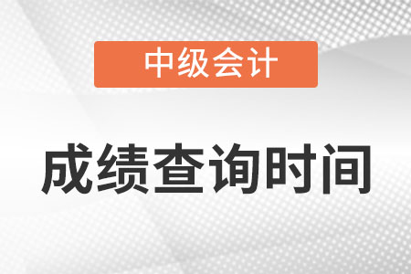 福建省福州中级会计成绩查询日期在10月19日