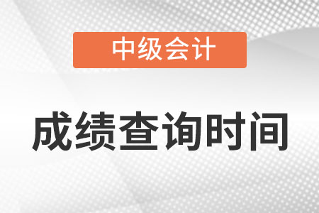 福建省南平中级会计成绩查询日期在10月19日