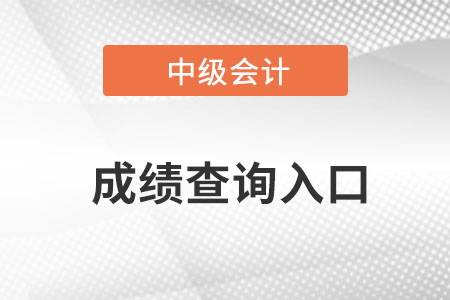 广东省揭阳中级会计职称成绩查询入口网址是什么？