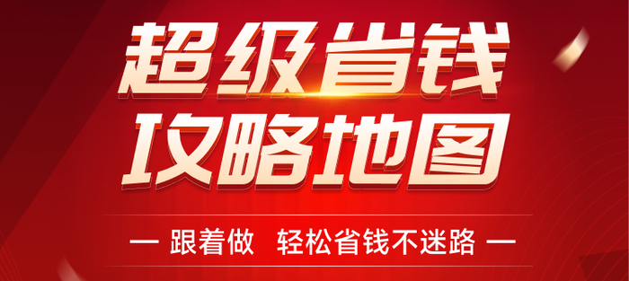 天猫双十一攻略地图!跟着做省钱不迷路 天猫双十一攻略地图!跟着做省钱不迷路